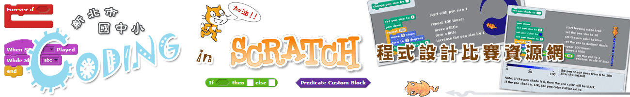 新北市自由軟體Scratch程式設計比賽資源網
